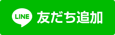 友だち追加数