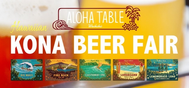「ハワイアン・コナビール・フェア」開催！！