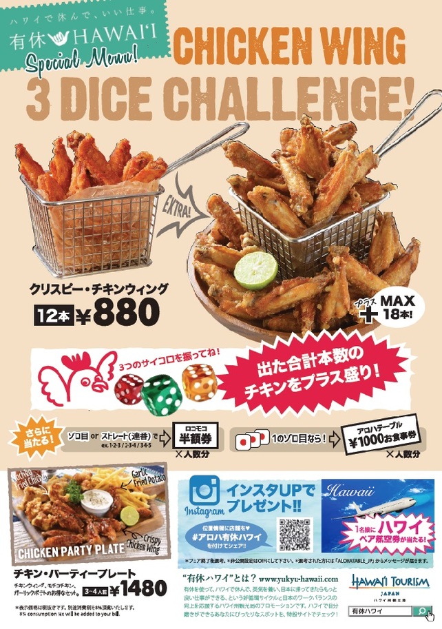 メガ盛！チキン祭り「インスタUPでハワイへGO!!」キャンペーン